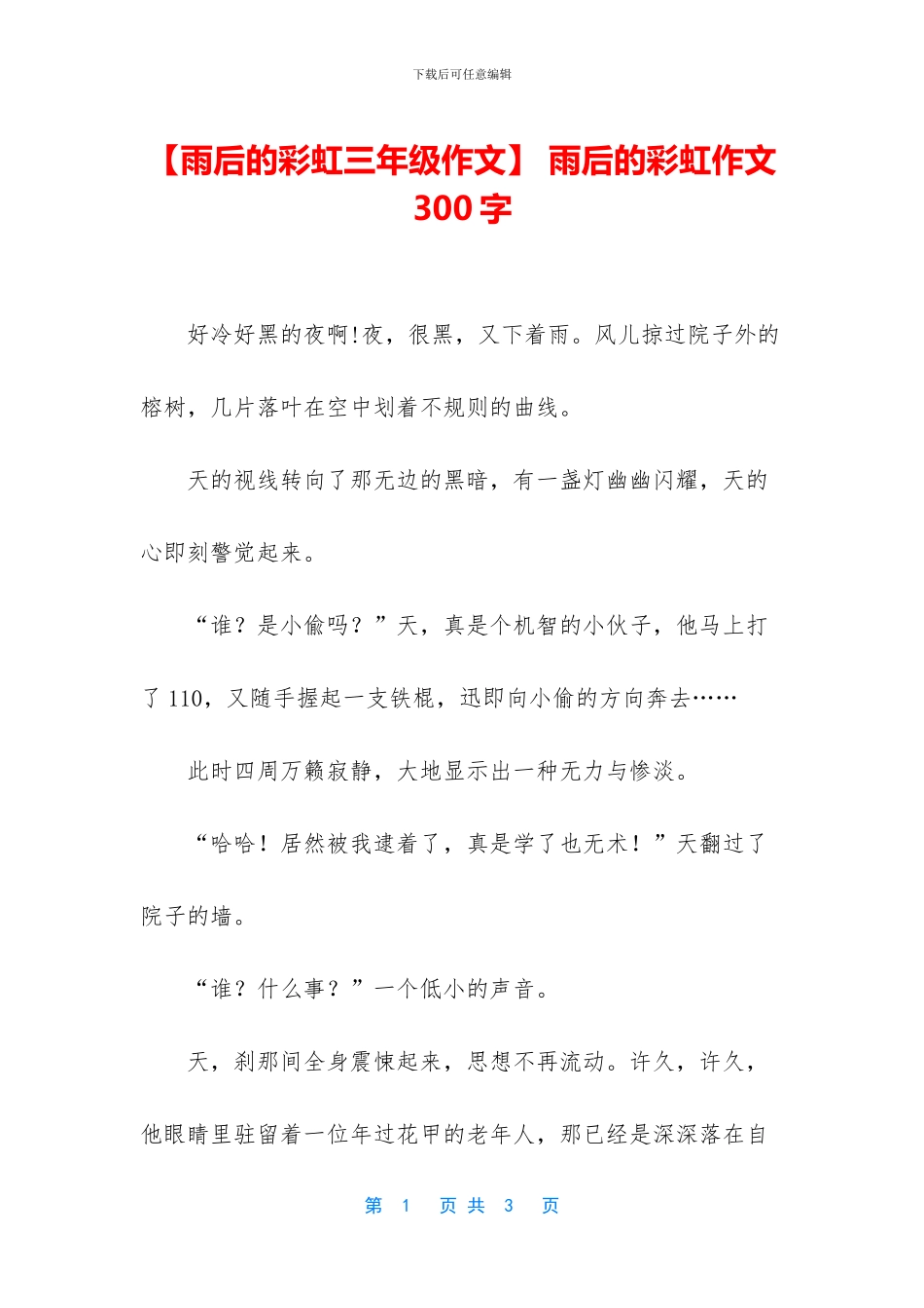 -雨后的彩虹作文300字_第1页