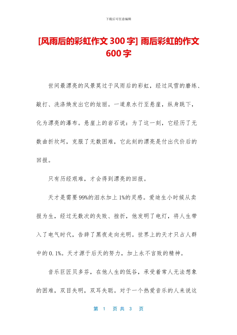 -雨后彩虹的作文600字_第1页