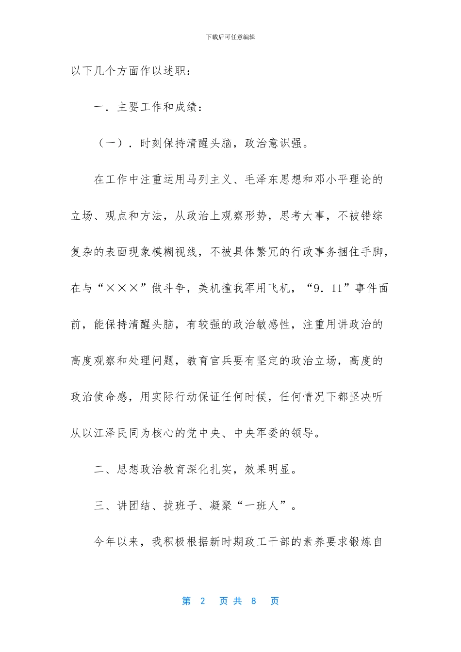 -部队干部述职报告最新_第2页