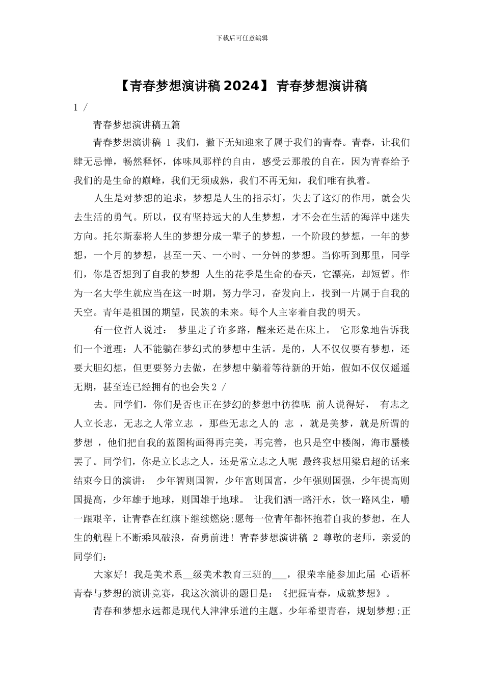 -青春梦想演讲稿_第1页