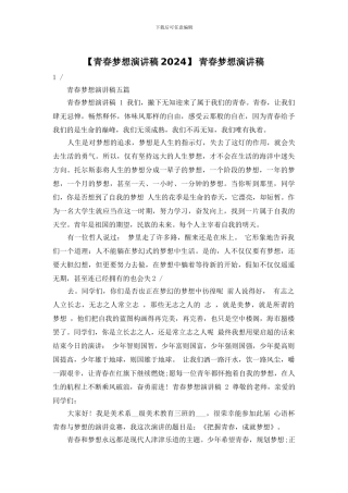 -青春梦想演讲稿