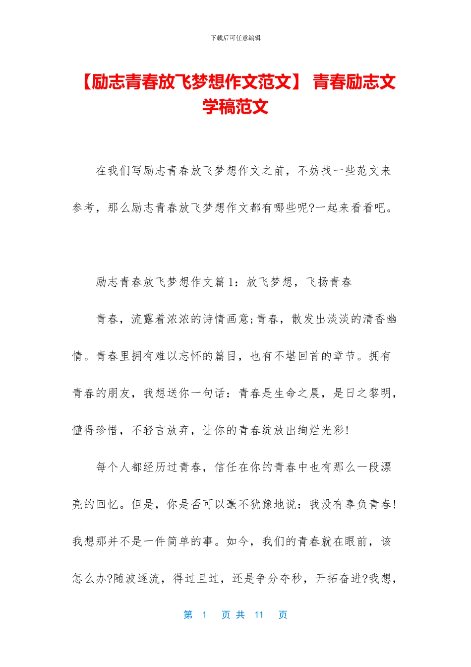 -青春励志文学稿范文_第1页