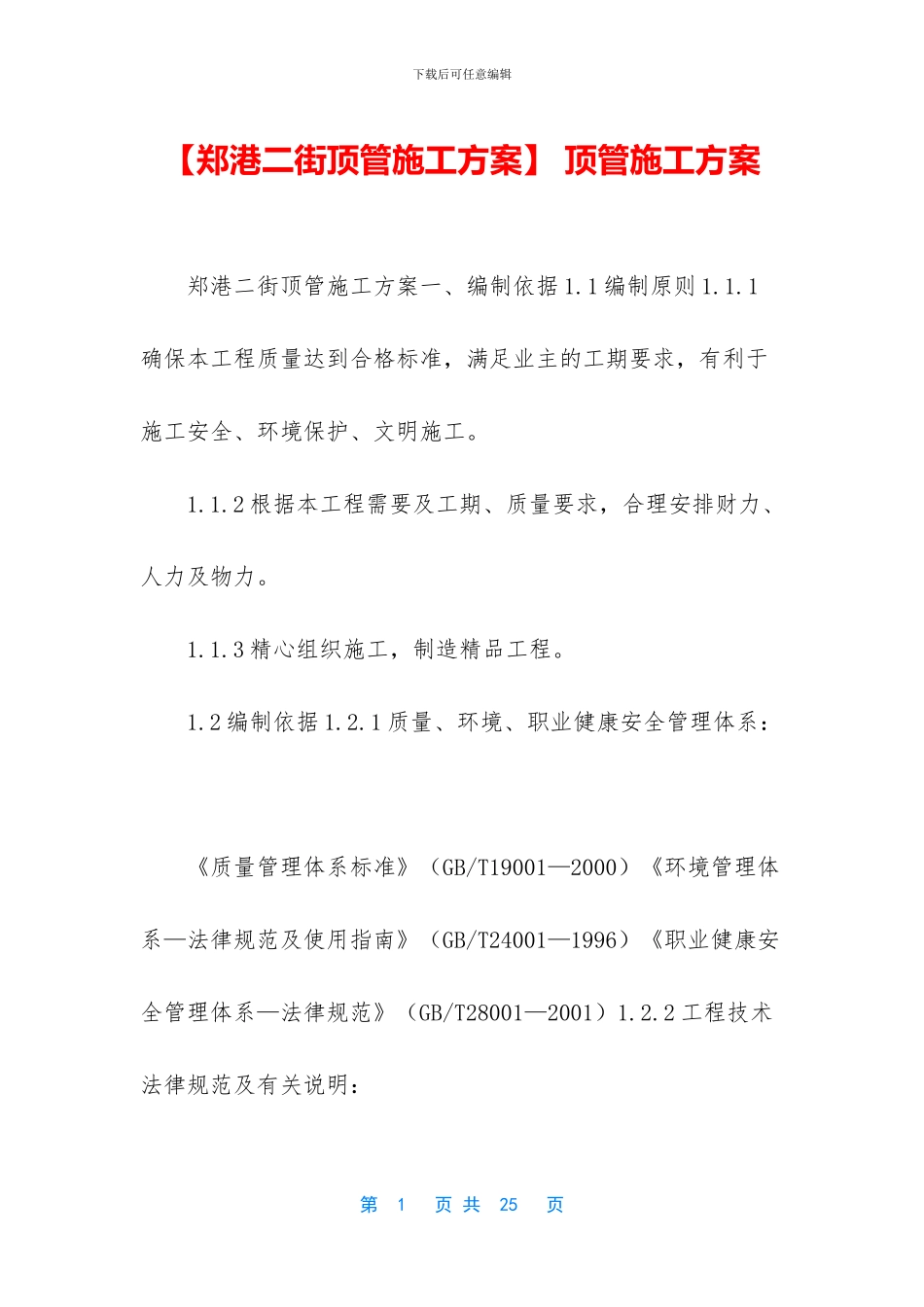 -顶管施工方案_第1页