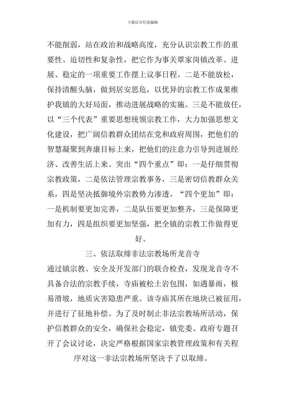 -镇宗教工作总结_第2页