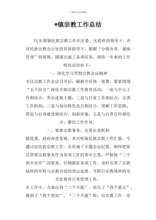 -镇宗教工作总结