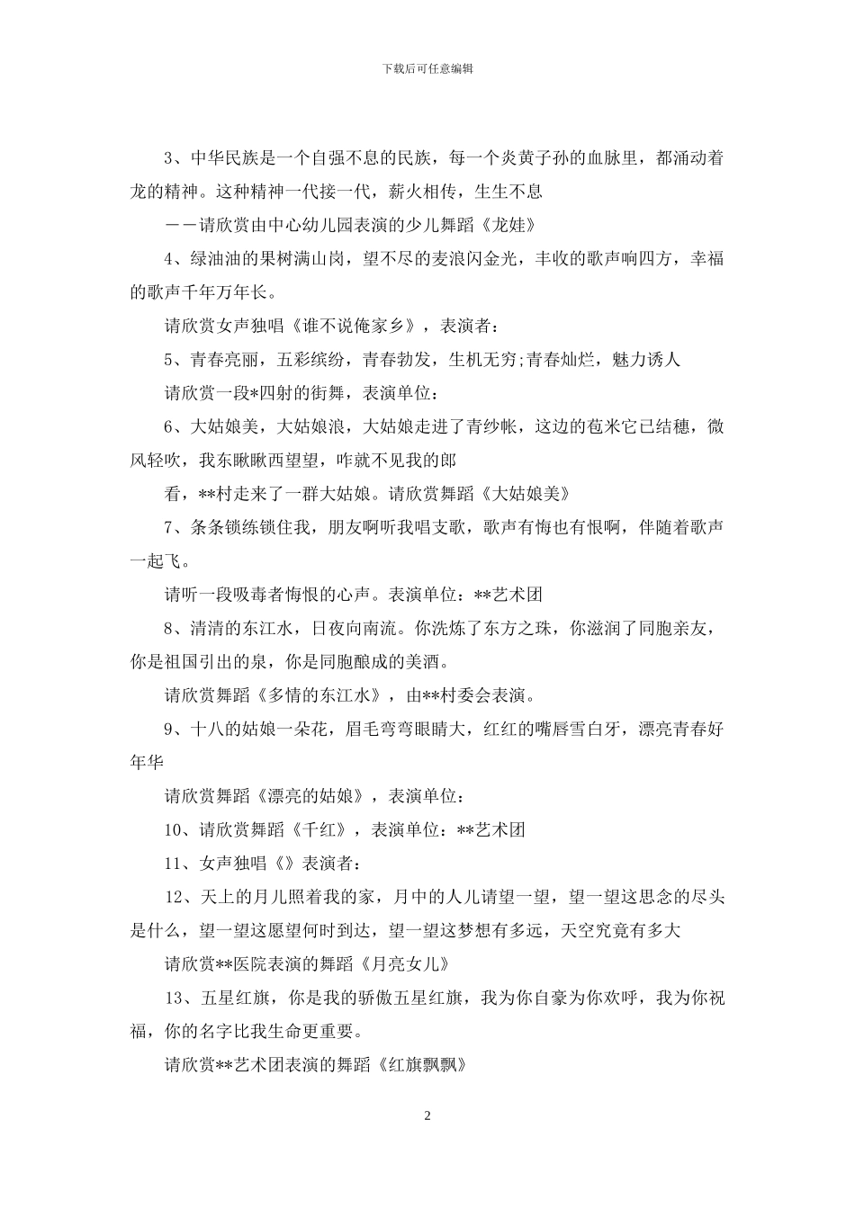 -镇文化艺术节闭幕式晚会主持词_第2页