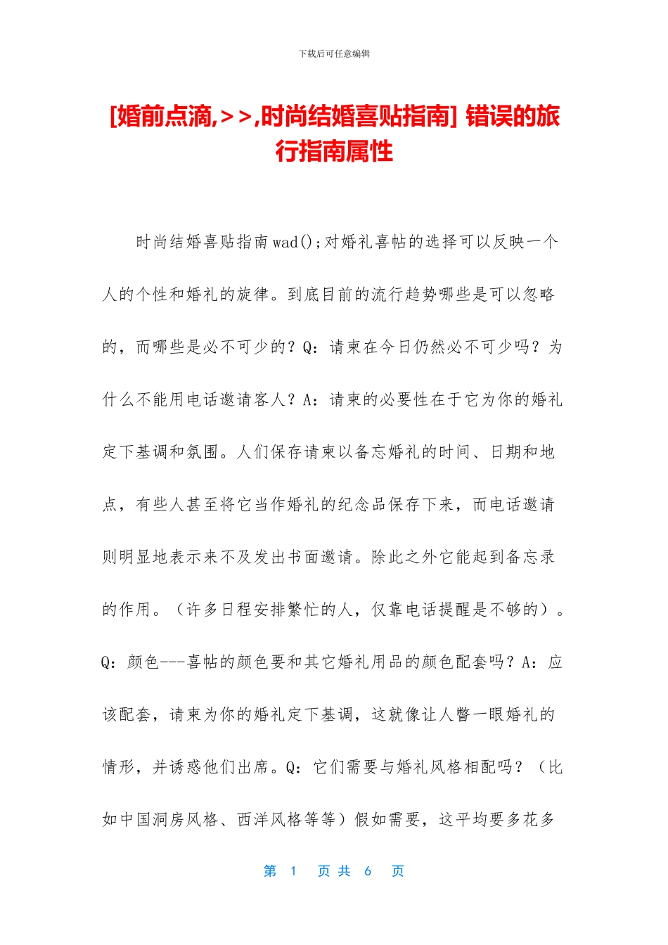 -错误的旅行指南属性_第1页