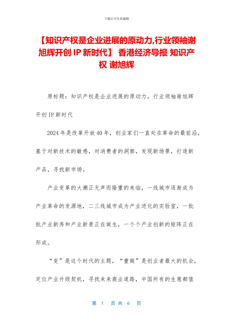 -香港经济导报-知识产权-谢旭辉_第1页