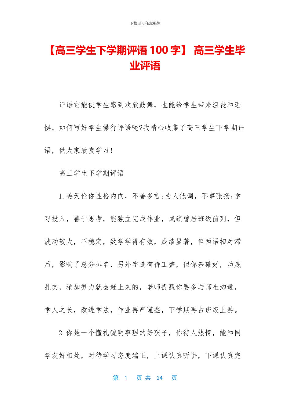 -高三学生毕业评语_第1页