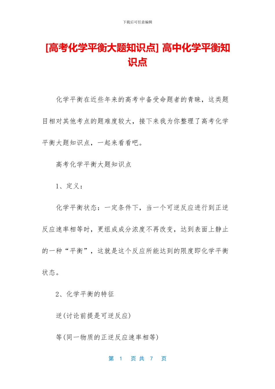 -高中化学平衡知识点_第1页