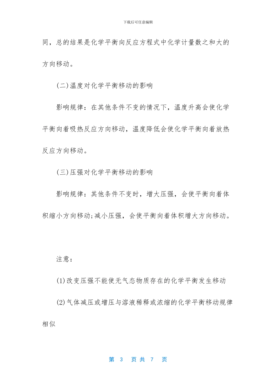 -高中化学平衡知识点_第3页