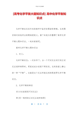 -高中化学平衡知识点