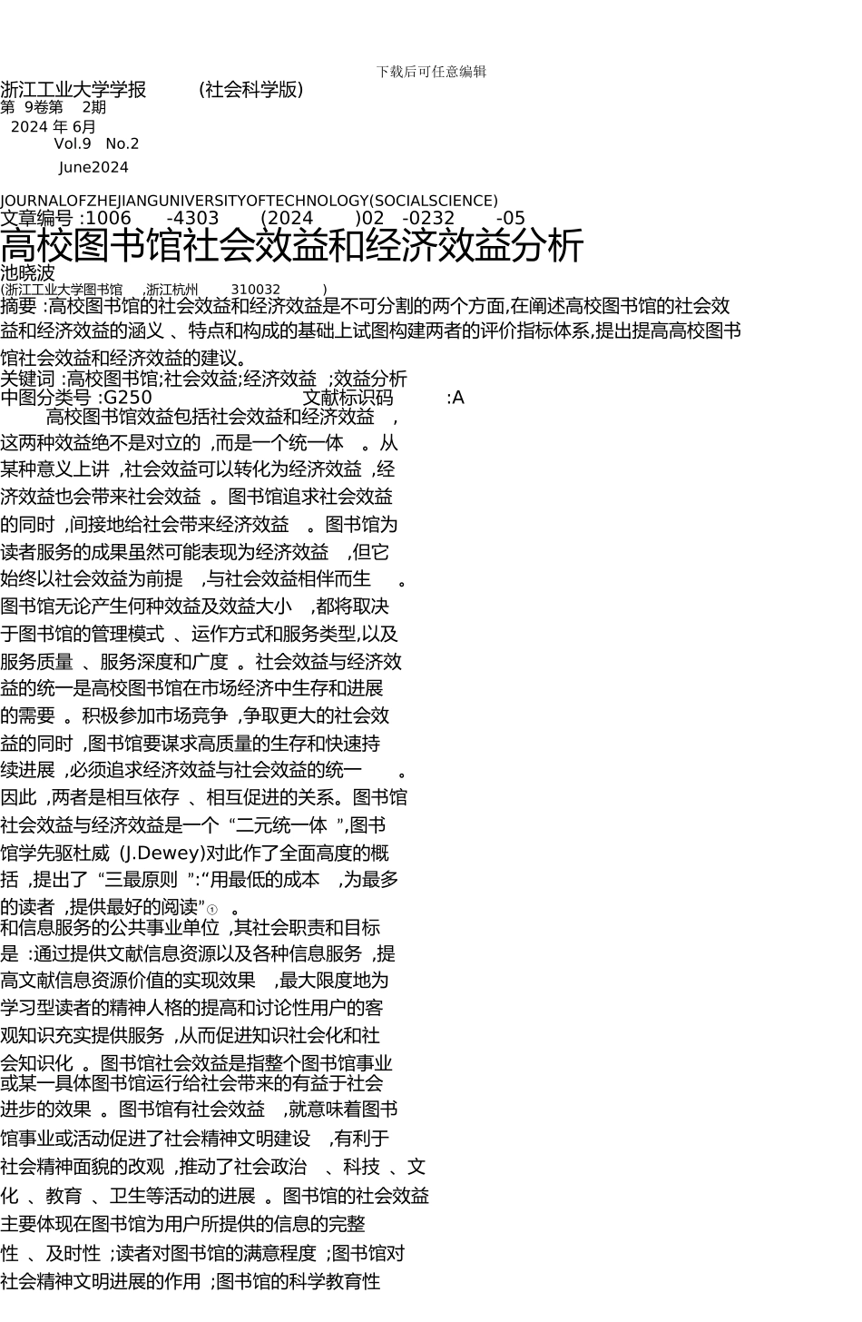 -高校图书馆社会效益和经济效益分析_第1页