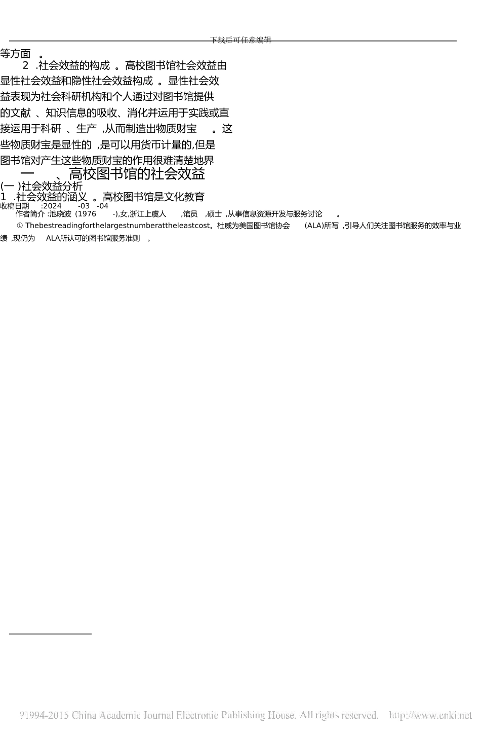 -高校图书馆社会效益和经济效益分析_第2页