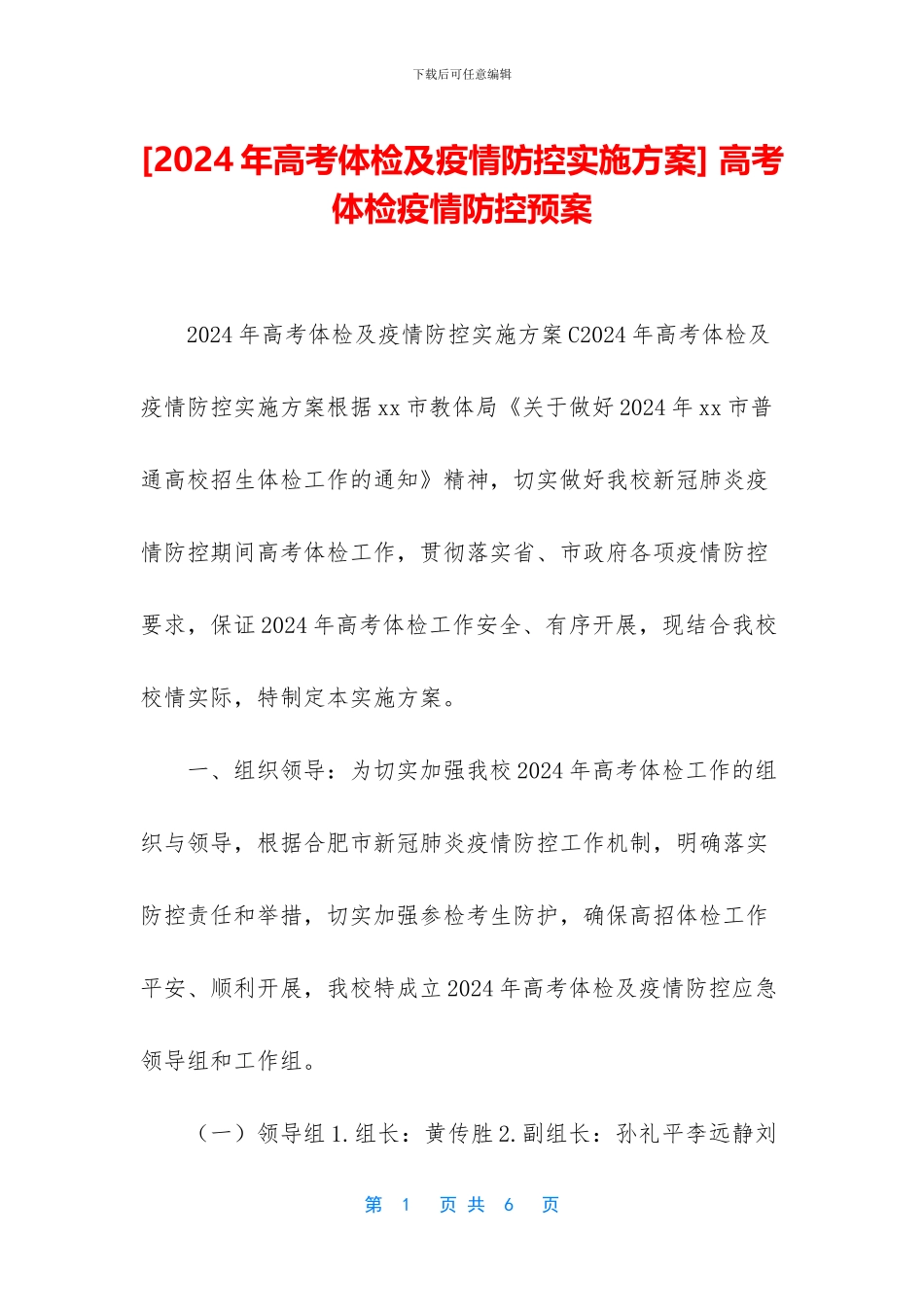 -高考体检疫情防控预案_第1页