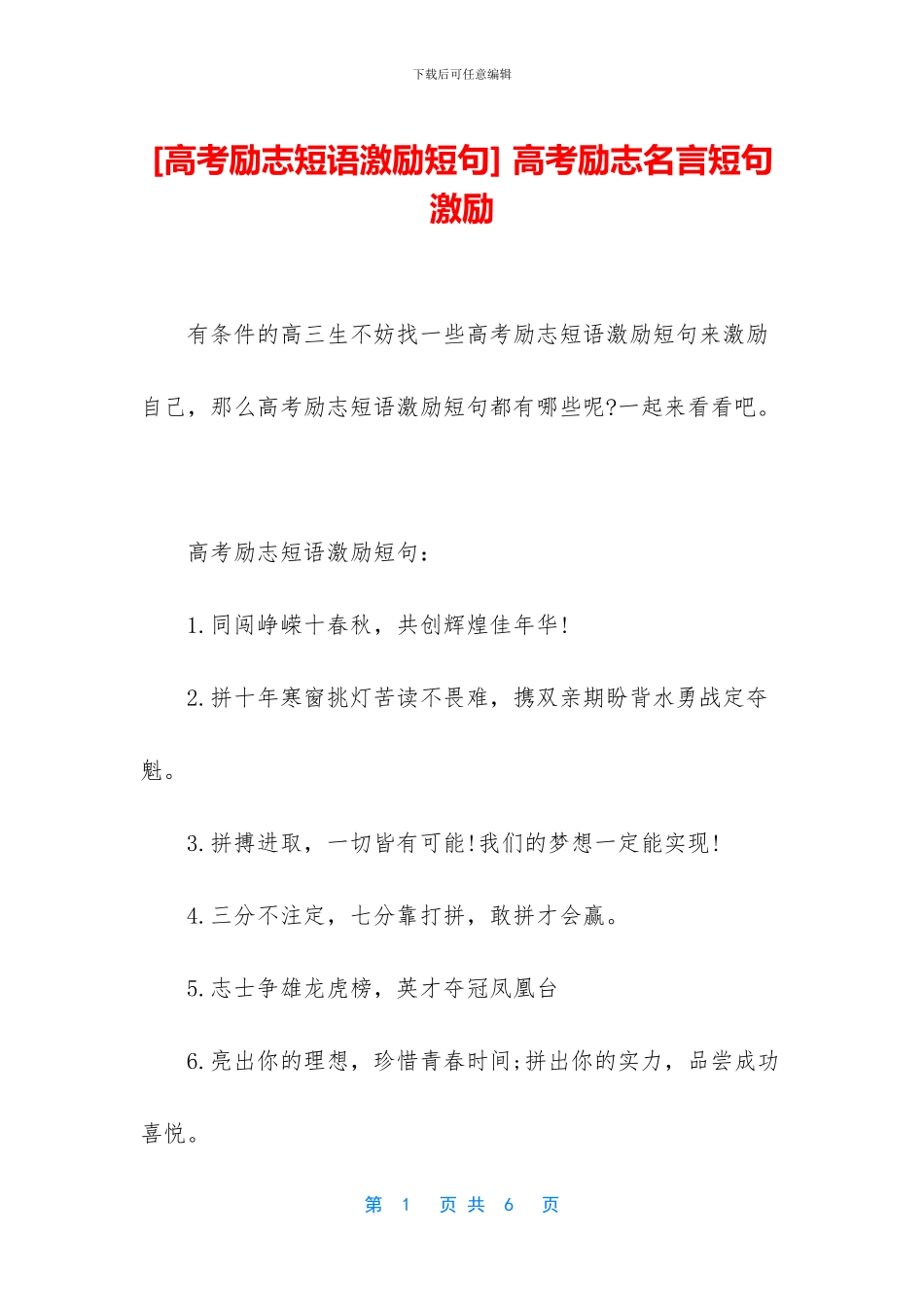 -高考励志名言短句激励_第1页