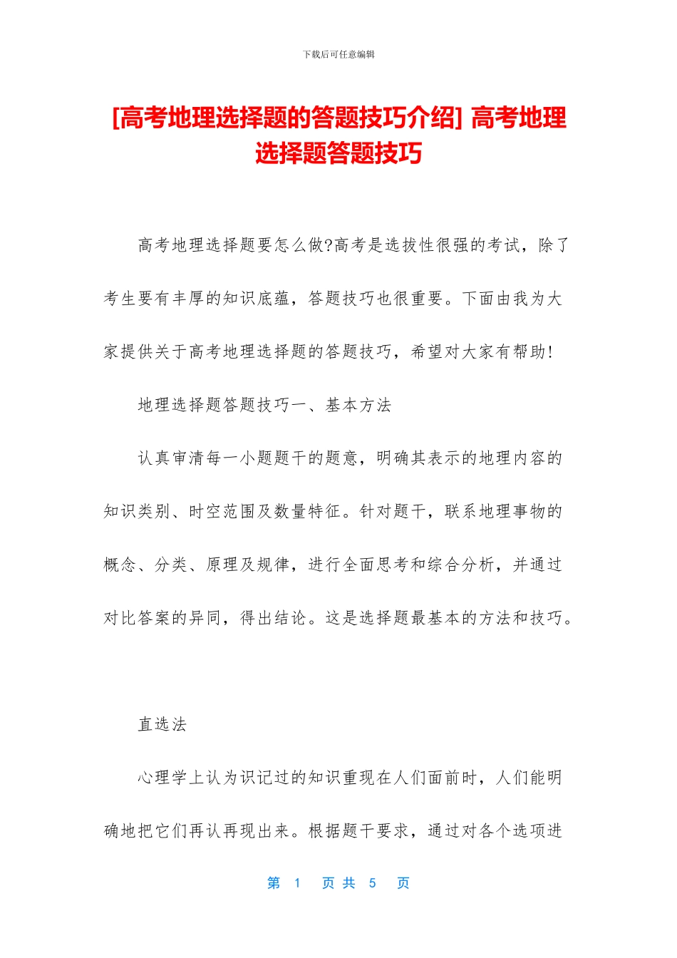 -高考地理选择题答题技巧_第1页