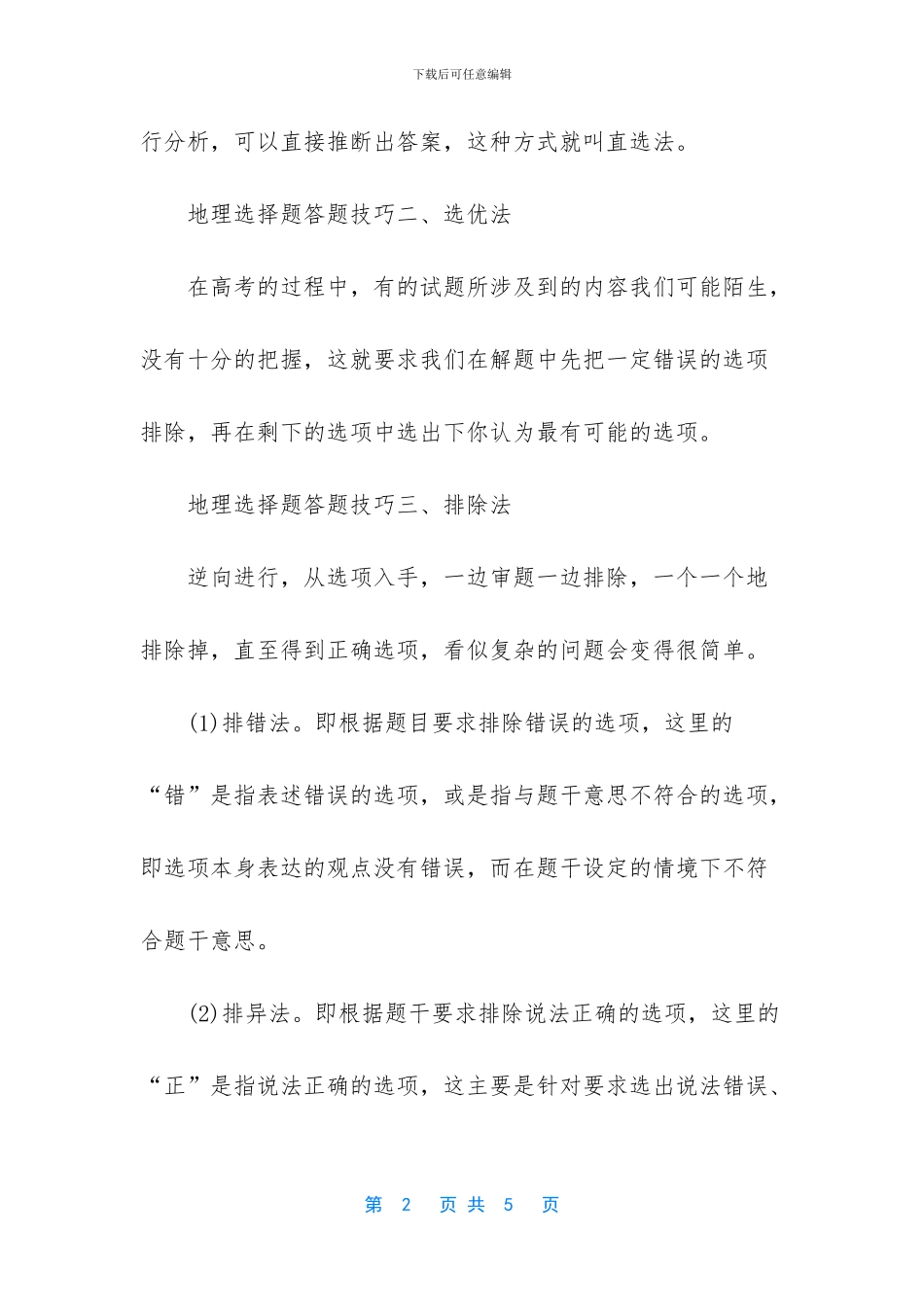 -高考地理选择题答题技巧_第2页