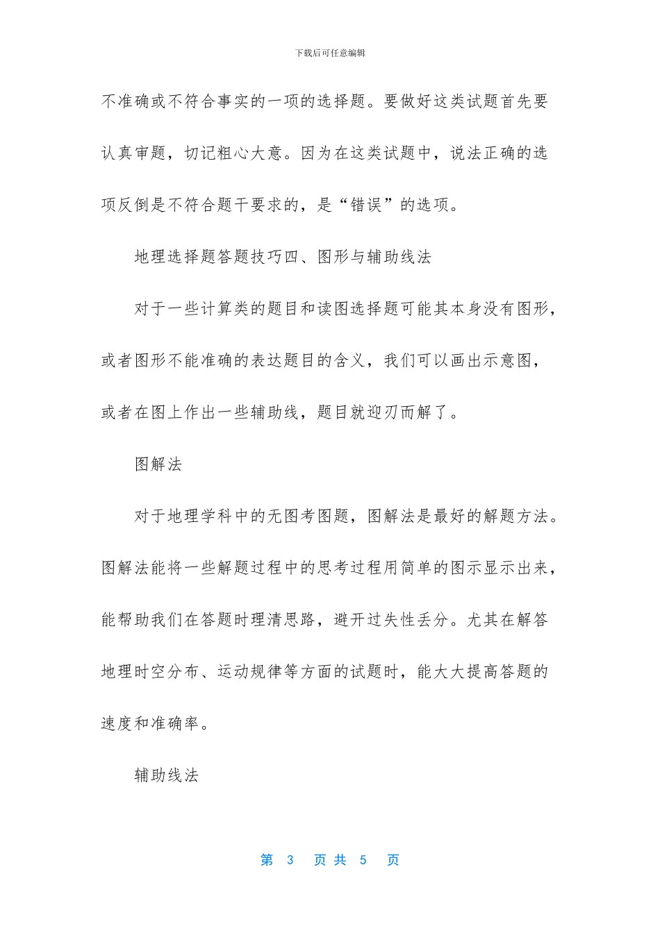 -高考地理选择题答题技巧_第3页