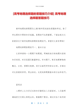 -高考地理选择题答题技巧