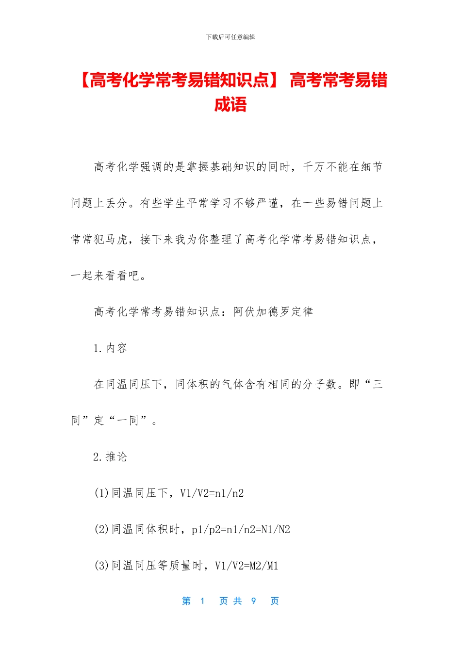 -高考常考易错成语_第1页