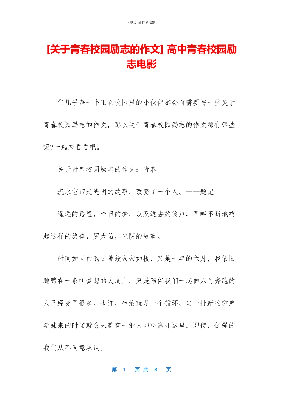 -高中青春校园励志电影_第1页