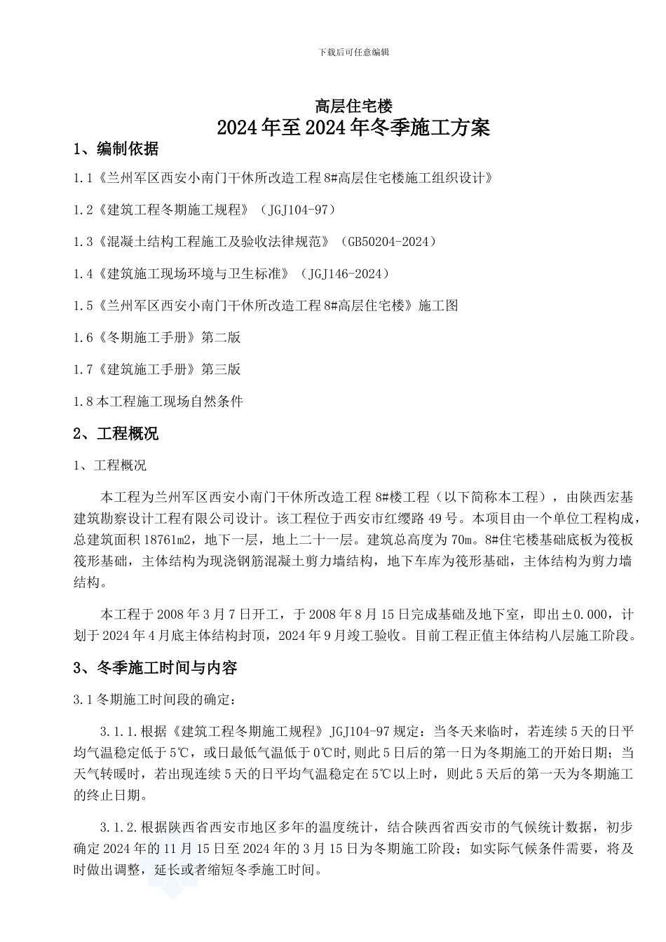 -高层住宅冬季施工方案_第2页