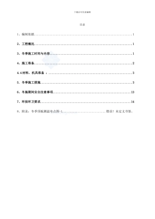 -高层住宅冬季施工方案