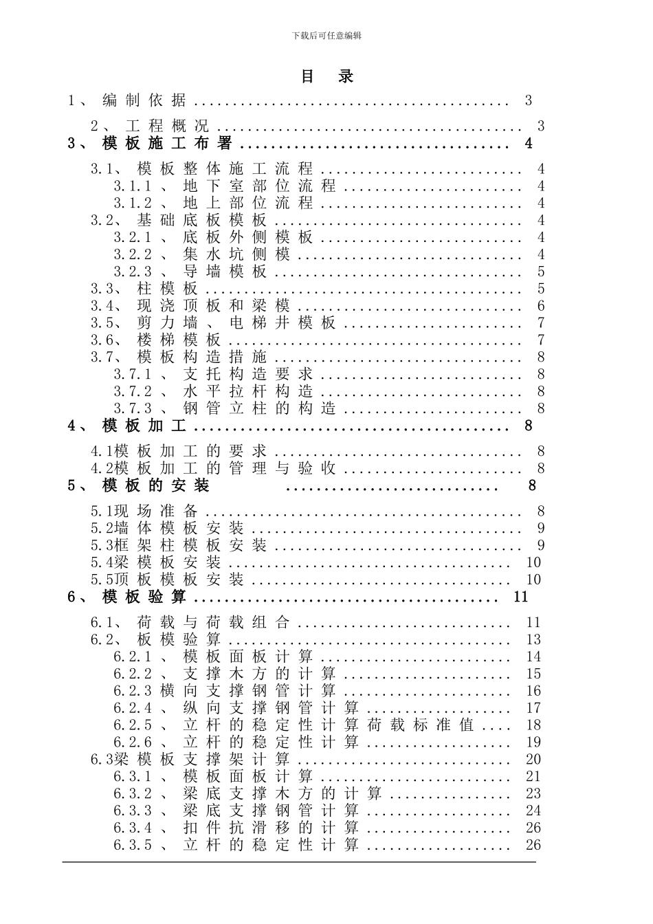 -高层住宅模板工程施工方案_第1页