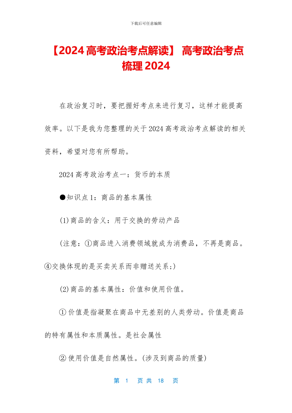 -高考政治考点梳理2024_第1页