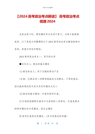 -高考政治考点梳理2024