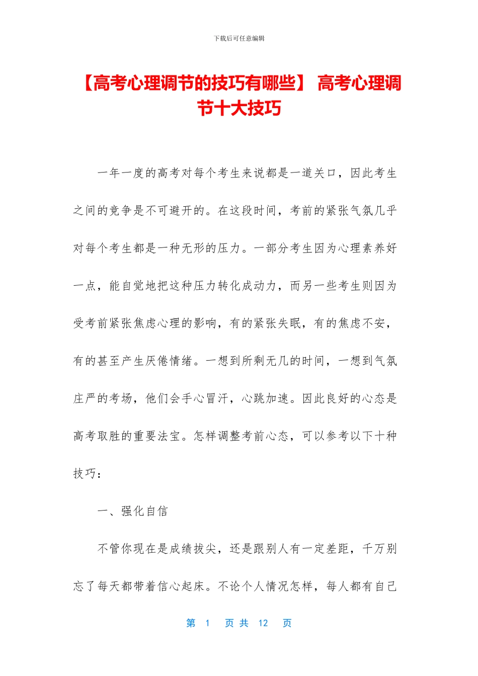 -高考心理调节十大技巧_第1页