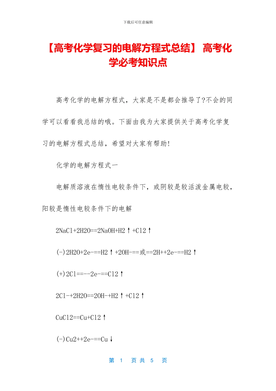 -高考化学必考知识点_第1页