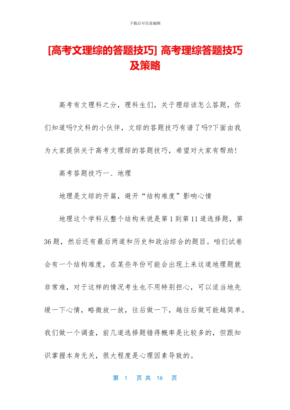 -高考理综答题技巧及策略_第1页