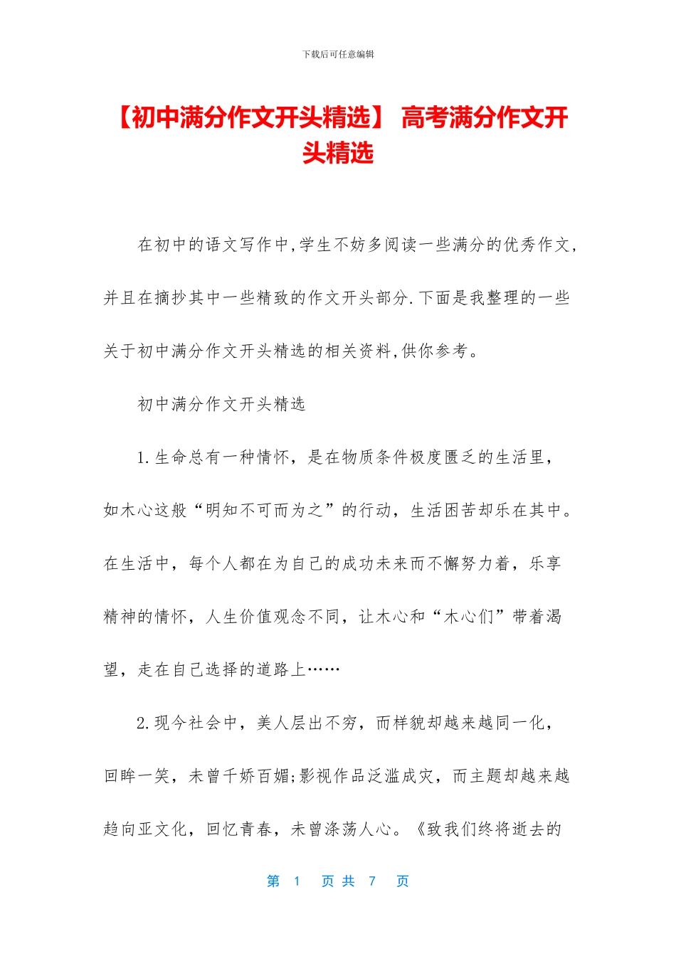 -高考满分作文开头精选_第1页