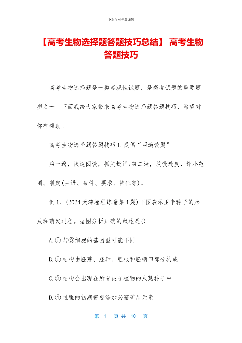 -高考生物答题技巧_第1页