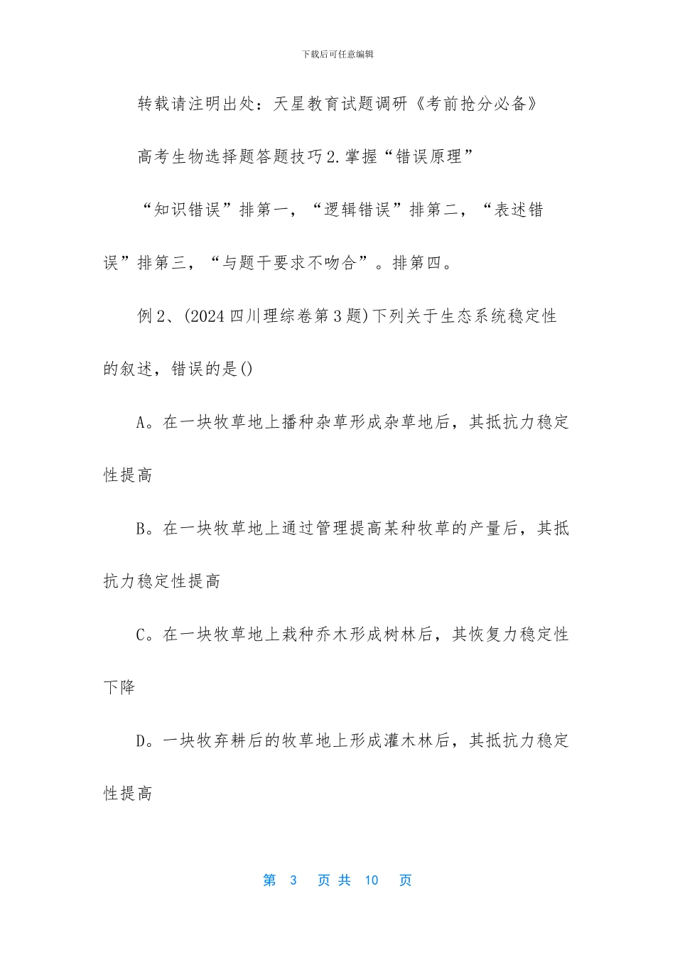 -高考生物答题技巧_第3页