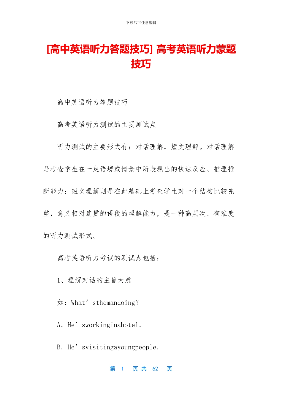 -高考英语听力蒙题技巧_第1页