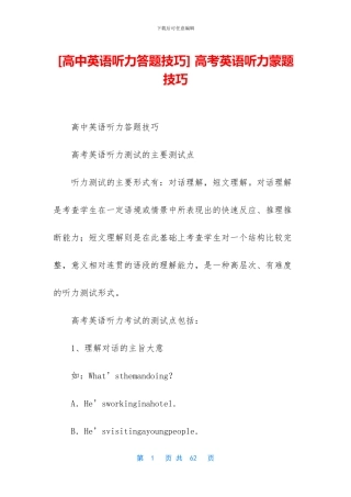 -高考英语听力蒙题技巧