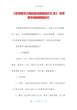 -高考数学函数解题技巧