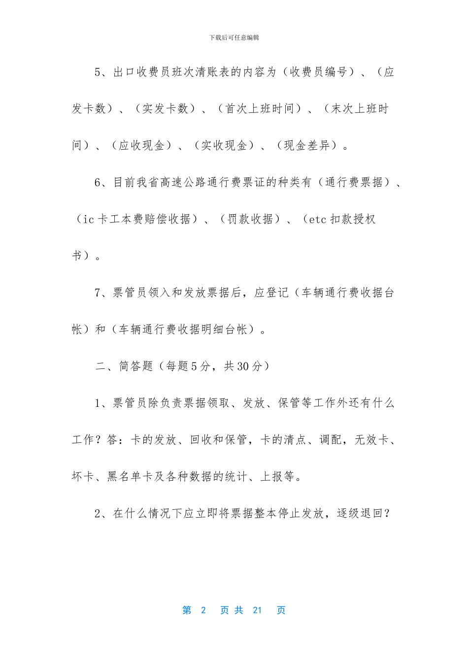 -高速收费站票证员总结_第2页