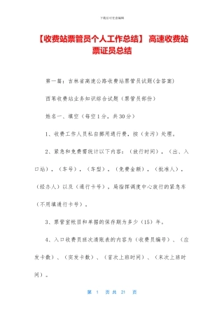 -高速收费站票证员总结