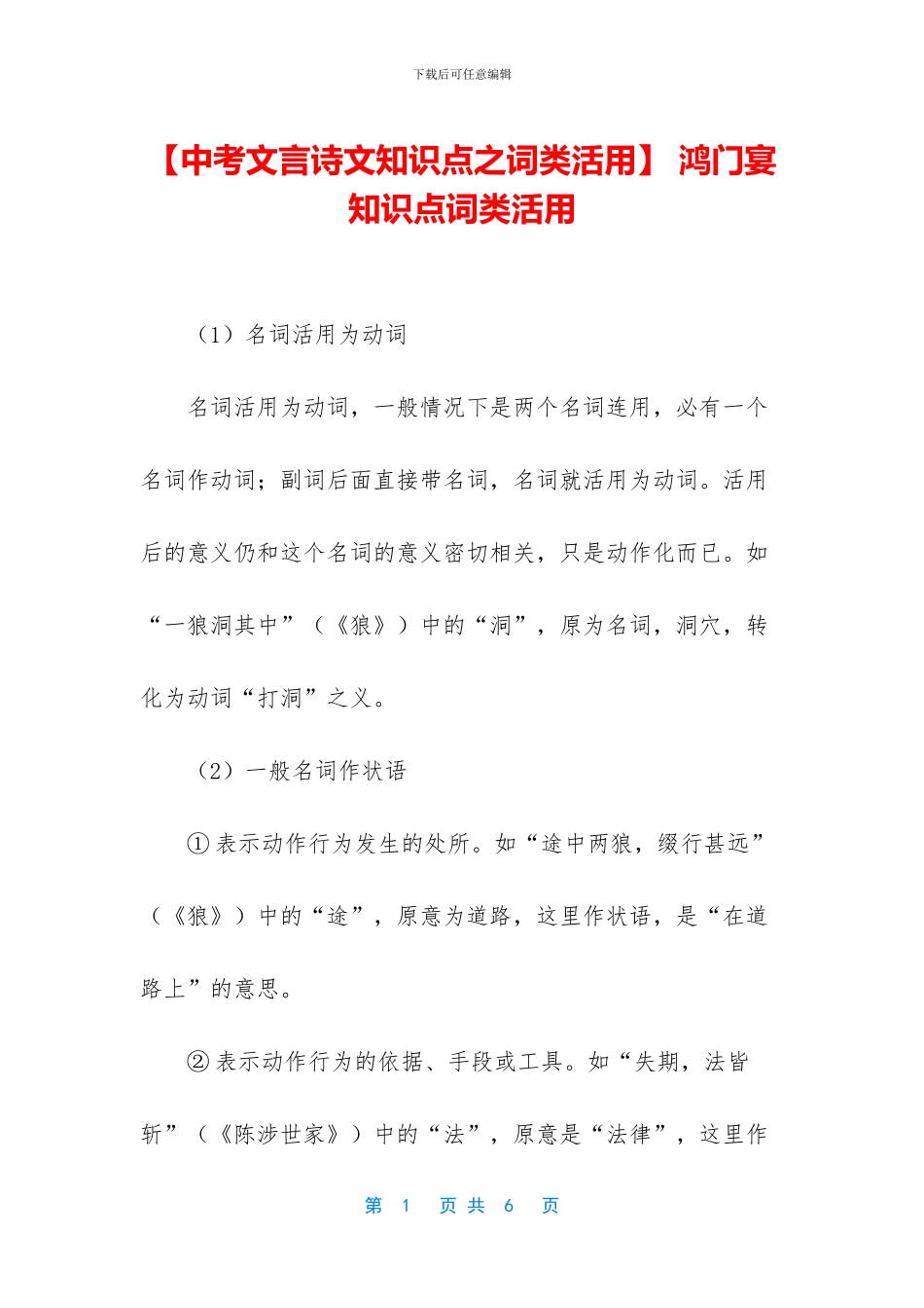 -鸿门宴知识点词类活用_第1页