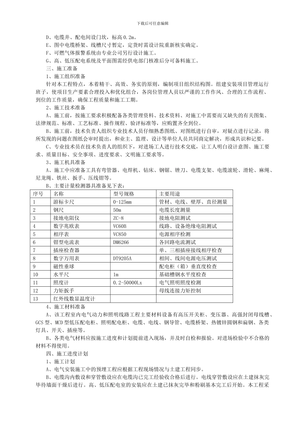 ....................酒店电气安装工程施工方案_第3页