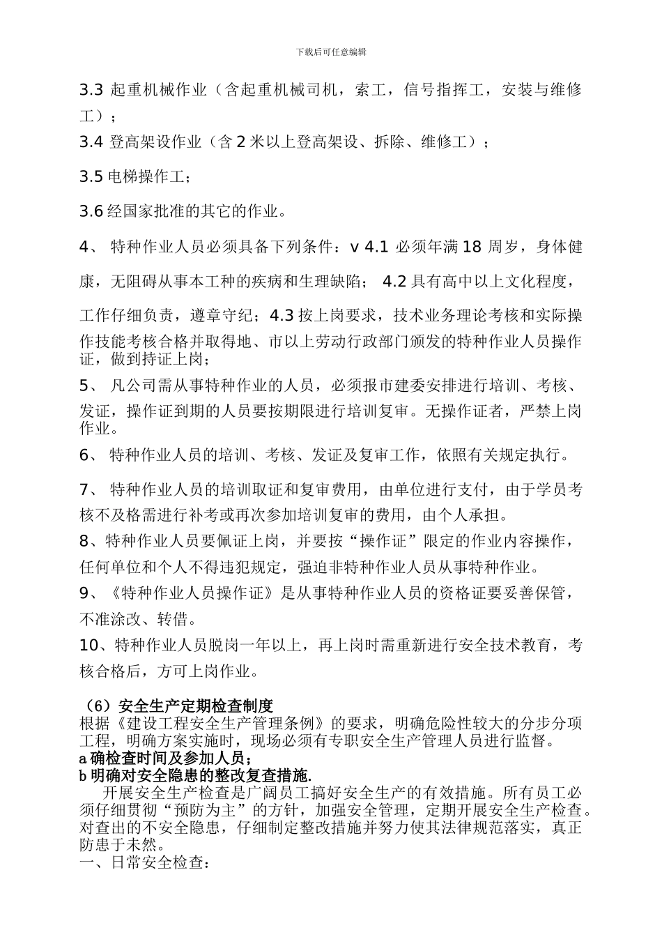 ...-6安全生产定期检查制度_第3页