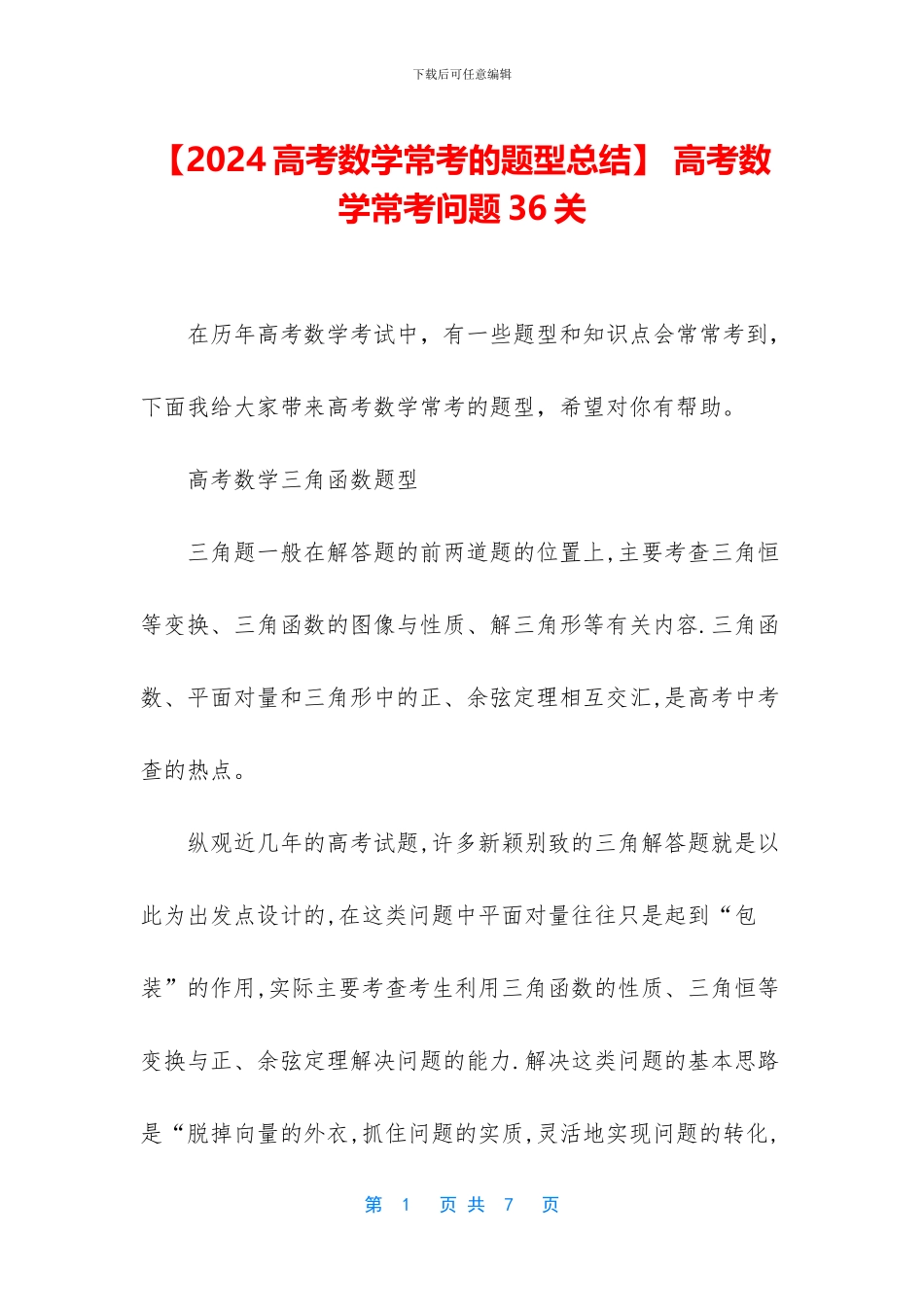 -高考数学常考问题36关_第1页