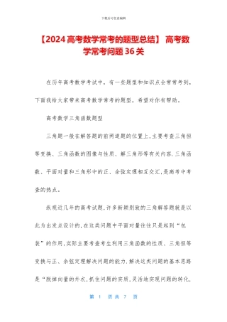 -高考数学常考问题36关