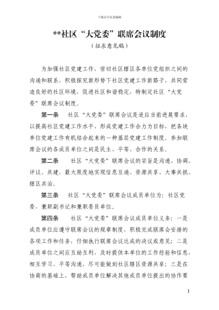 ...街道...社区“大党委”联席会议制度