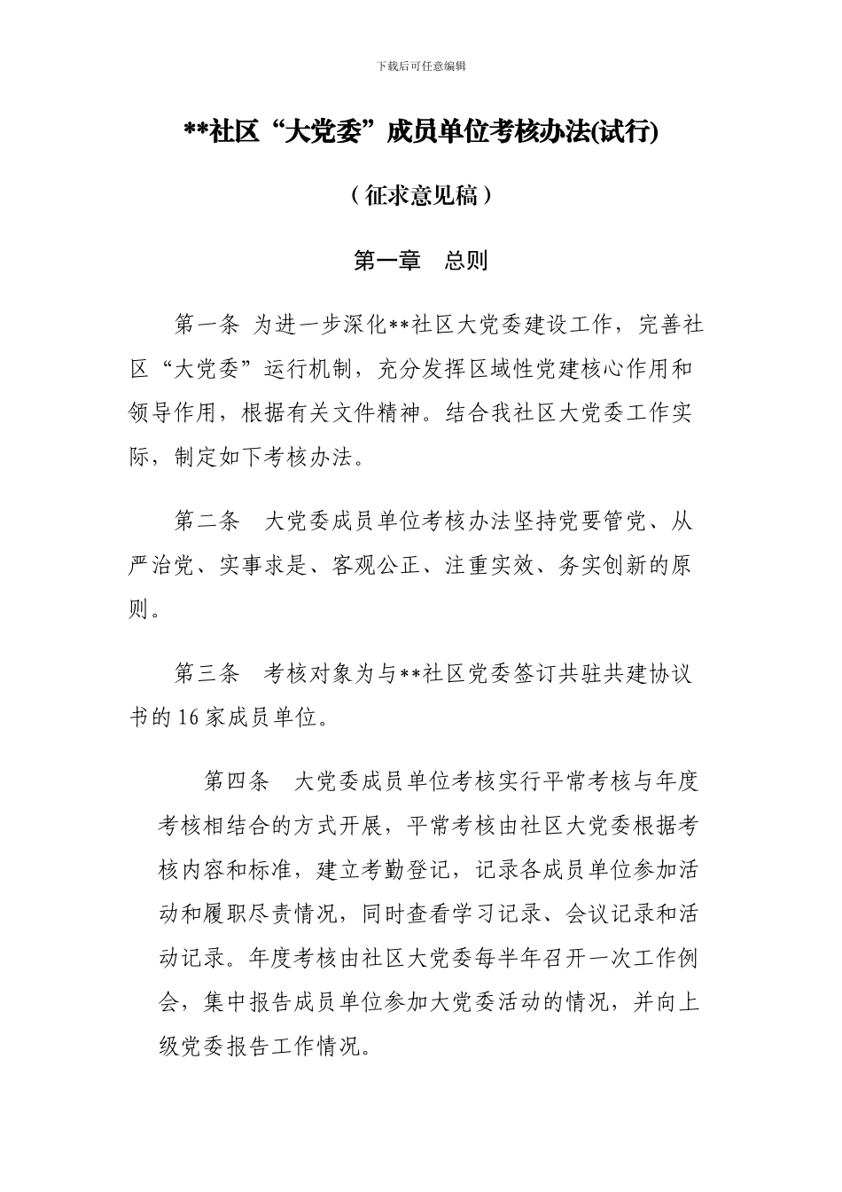 ...街道...社区“大党委”成员单位考核办法{征求意见稿)_第1页