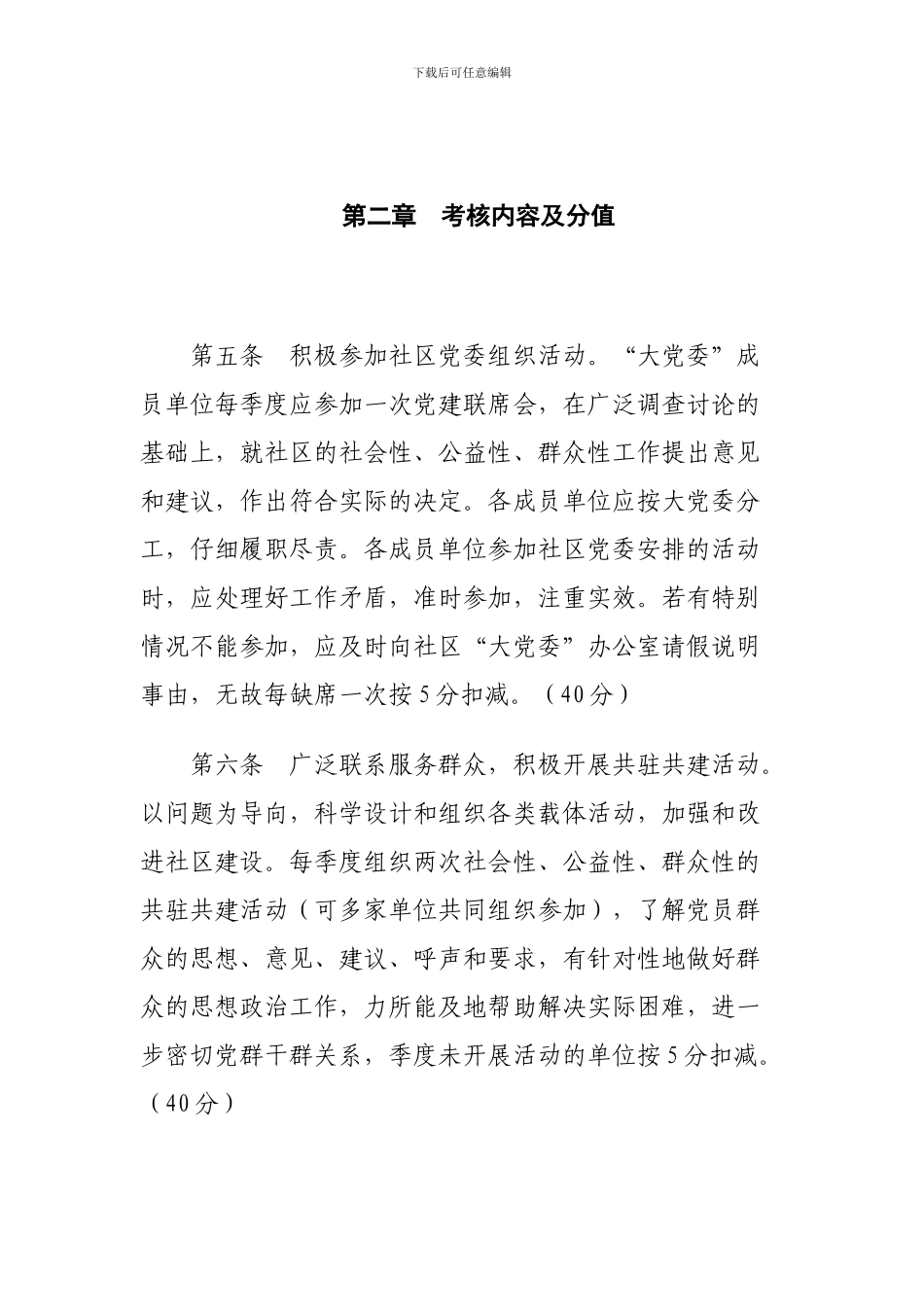 ...街道...社区“大党委”成员单位考核办法{征求意见稿)_第2页